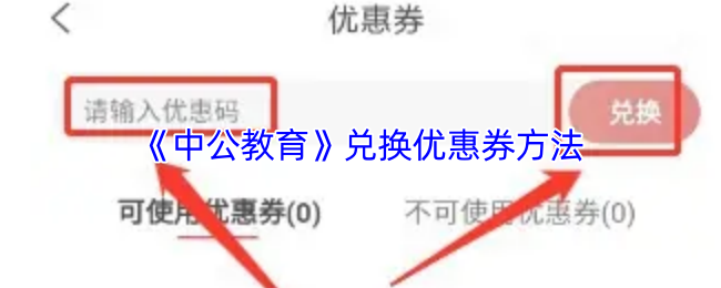 《中公教育》兑换优惠券方法