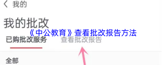 《中公教育》查看批改报告方法