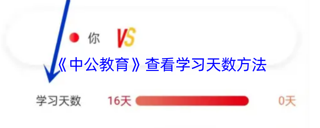 《中公教育》查看学习天数方法