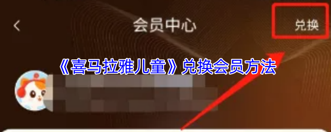 《喜马拉雅儿童》兑换会员方法