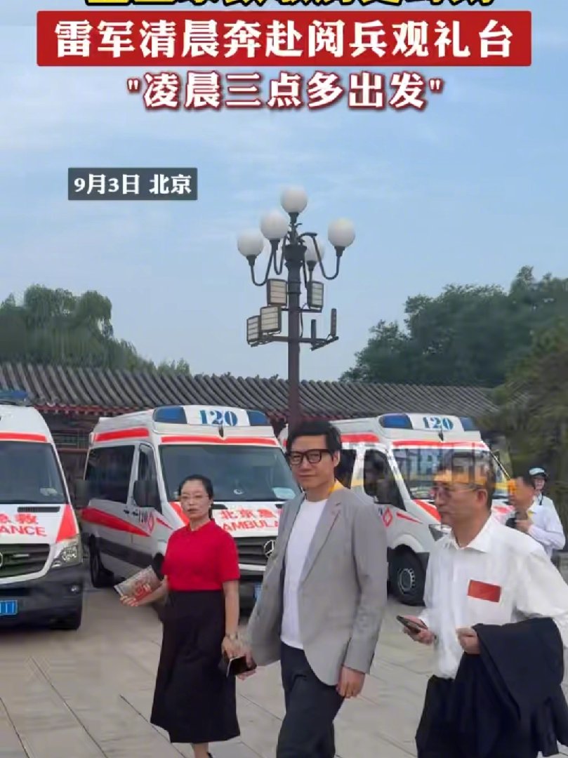 小米雷军、360 周鸿祎等人受邀参加观礼，自称凌晨 3 点多动身奔赴九三阅兵观礼台
