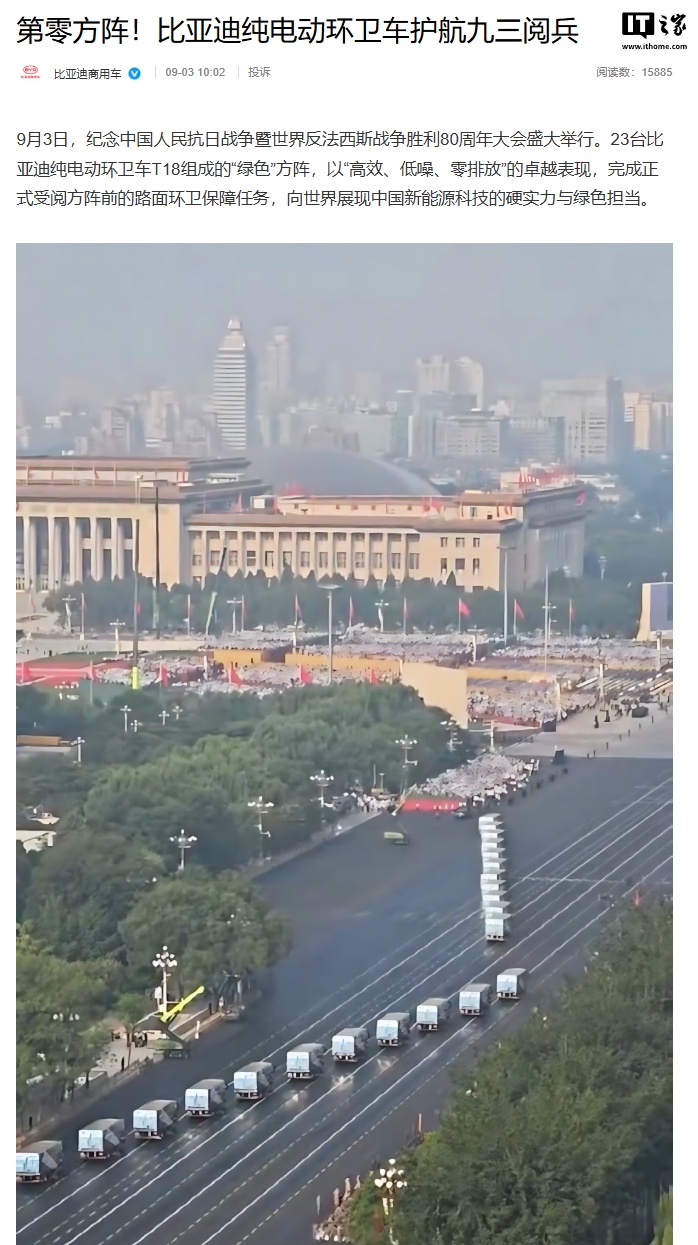 “绿色”方阵，比亚迪纯电动环卫车护航九三阅兵