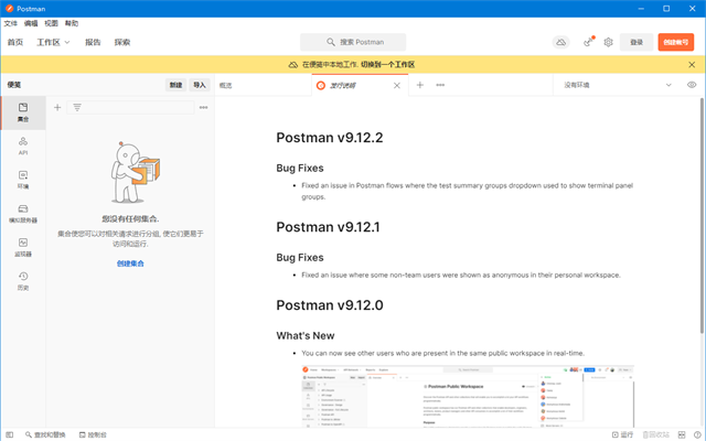 postman中文版 v9.12.2