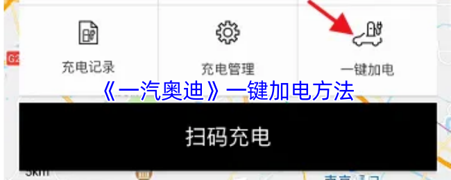《一汽奥迪》一键加电方法