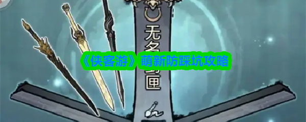 《侠客游》萌新防踩坑攻略