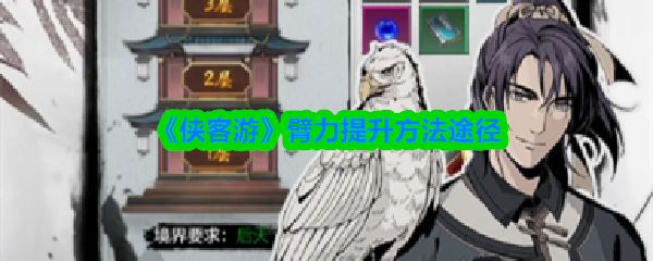 《侠客游》臂力提升方法途径