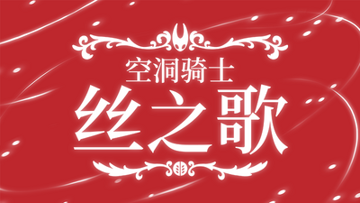 《空洞骑士：丝之歌》Switch 1➡Switch 2 升级包将免费提供