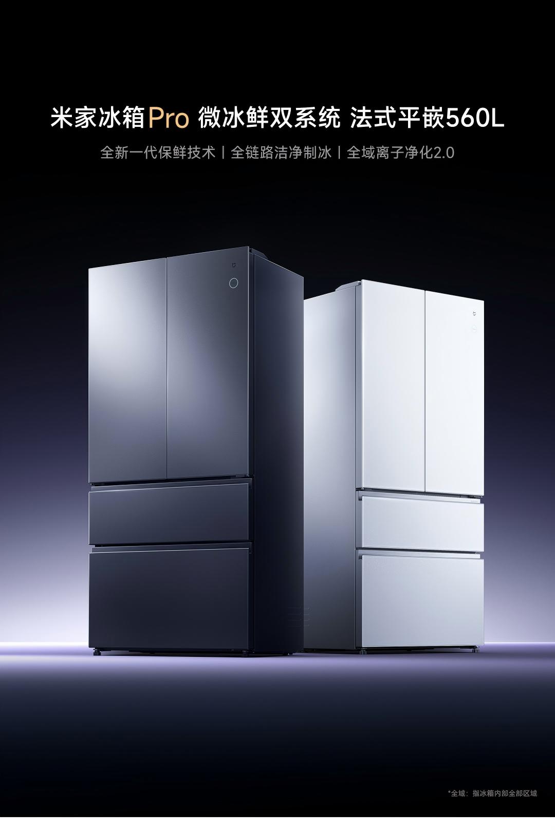 小米推出米家冰箱 Pro 微冰鲜双系统 法式平嵌 560L 新品，支持全链路洁净制冰、全域离子净化 2.0