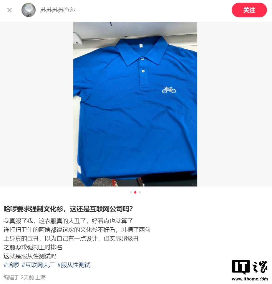 哈啰被吐槽文化衫丑，强制要求员工每周一穿着