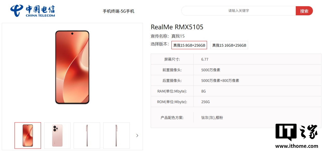 realme 真我 15 手机现身中国电信终端产品库：天玑 7300 处理器 + 7000mAh 电池