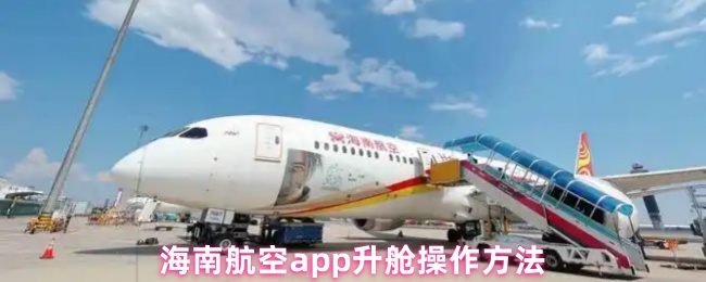 海南航空app升舱操作方法