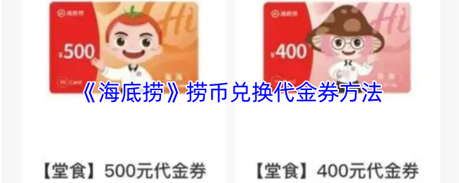 《海底捞》捞币兑换代金券方法