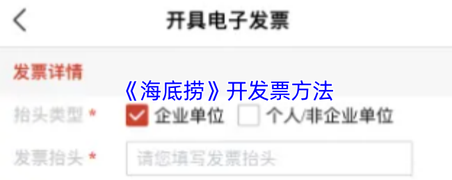 《海底捞》开发票方法