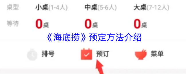 《海底捞》预定方法介绍
