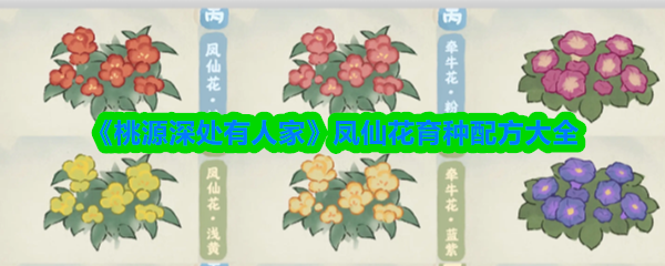 《桃源深处有人家》凤仙花育种配方大全