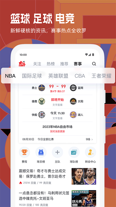 虎扑体育nba手机版