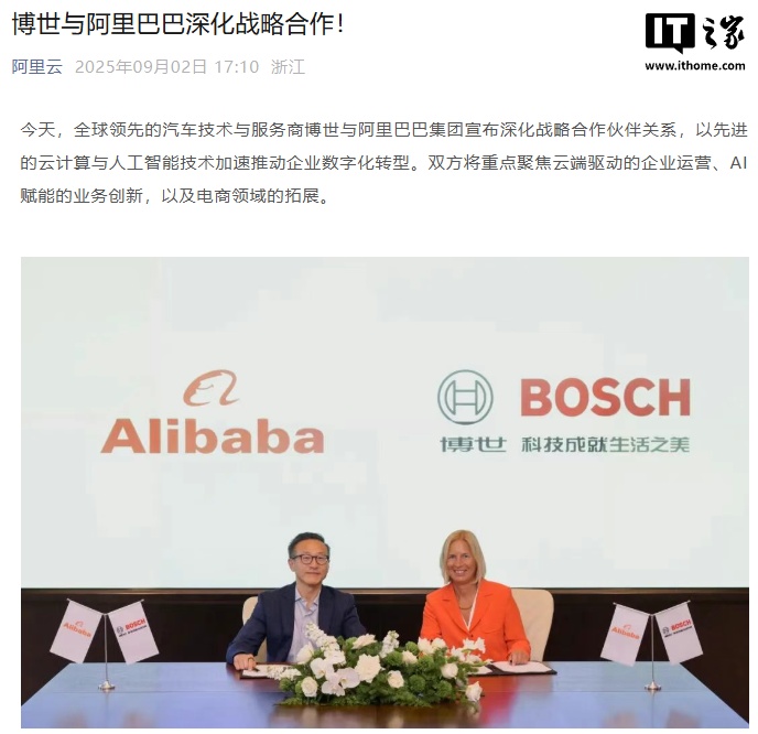博世与阿里巴巴深化战略合作：聚焦云迁移与 AI，将电商版图拓展至东南亚