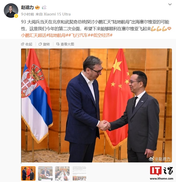 九三阅兵当天赵德力和武契奇总统探讨小鹏汇天“陆地航母”出海塞尔维亚的可能性