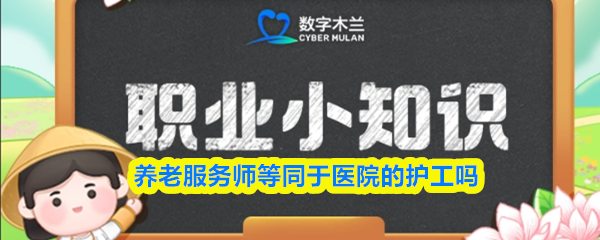 养老服务师等同于医院的护工吗