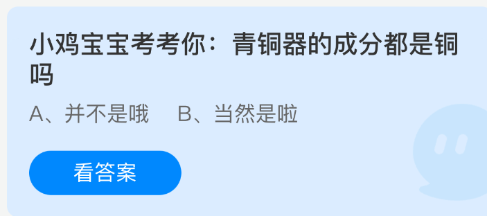 小鸡宝宝考考你：青铜器的成分都是铜吗