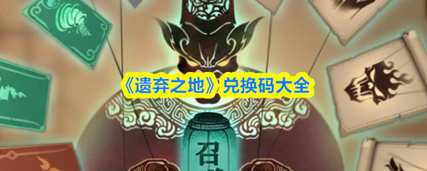 《遗弃之地》兑换码大全