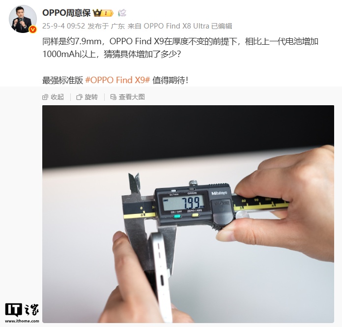 OPPO 周意保：Find X9 在厚度不变前提下，相比上代电池增加 1000mAh 以上