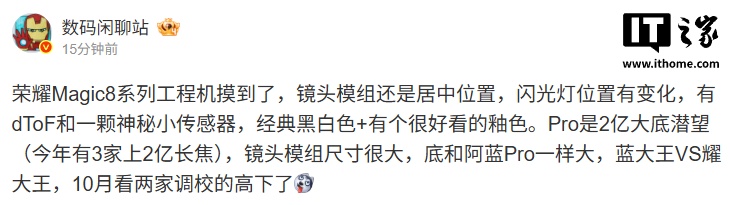 消息称荣耀 Magic8 系列工程机继续采用居中镜头模组，Pro 版搭载 2 亿大底潜望
