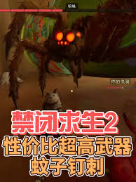 禁闭求生2蚊子钉刺如何制作