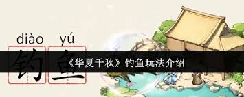 华夏千秋如何钓鱼