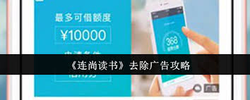 连尚读书如何去掉广告