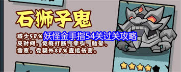 妖怪金手指54关boss怎么打