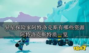 异星探险家阿特洛克斯有哪些资源