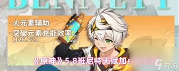 原神5.8版班尼特如何配队