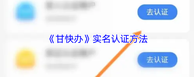 《甘快办》实名认证方法