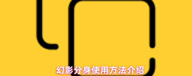 幻影分身使用方法介绍