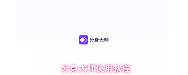 分身大师使用教程