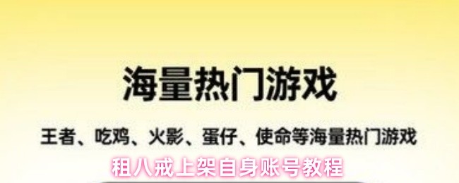 租八戒上架自身账号教程