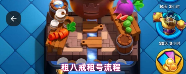 租八戒租号流程