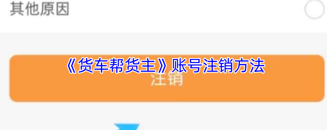 《货车帮货主》账号注销方法