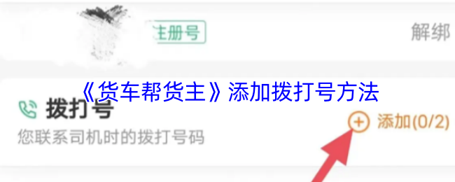 《货车帮货主》添加拨打号方法