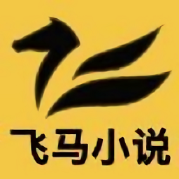 飞马小说app最新版本