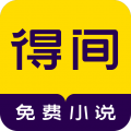 得间小说免费版