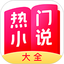 热门小说大全免费版