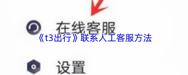 《t3出行》联系人工客服方法