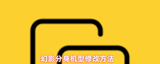 幻影分身机型修改方法