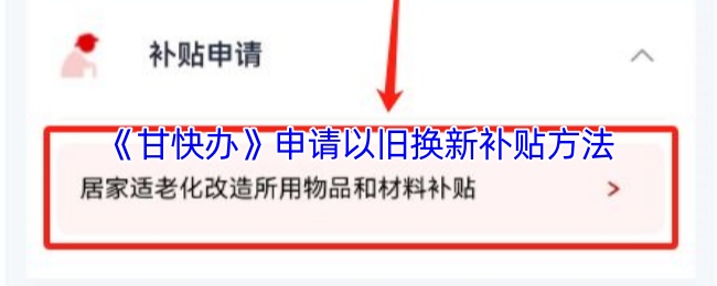 《甘快办》申请以旧换新补贴方法