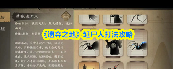 《遗弃之地》赶尸人打法攻略