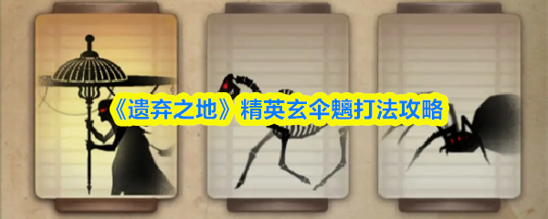 《遗弃之地》精英玄伞魑打法攻略