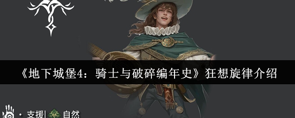 《地下城堡4：骑士与破碎编年史》狂想旋律介绍