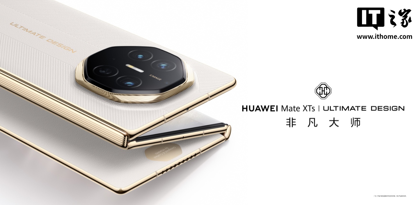 华为 Mate XTs 三折叠手机屏幕刷新率确认为 90Hz